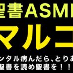 新約聖書ASMR ｜ マルコによる福音書(すがのわーくす) [d_444441]
