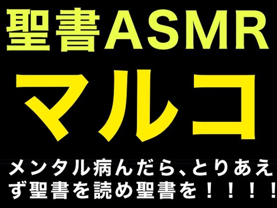 新約聖書ASMR ｜ マルコによる福音書(すがのわーくす) [d_444441]