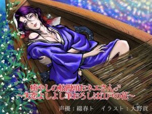 癒やしの船饅頭おネエさん♂ 〜失恋よしよし筆おろしは江戸の花〜(黄昏の梅干し) [d_444454]