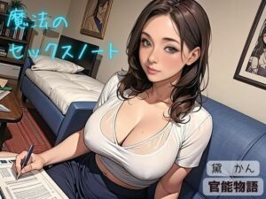 魔法のセックスノート(官能物語) [d_444455]