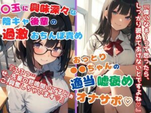 ショート作品2本セット/〇玉に興味津々な陰キャ後輩の過激おちんぽ責め＆おっとり〇〇ちゃんの適当嘘褒めオナサポ(どきどきぼいす) [d_444456]