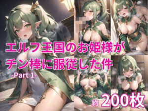 エルフ王国のお姫様がチン棒に服従した件 -Prat 1-(ピープル井上) [d_444461]