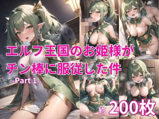 エルフ王国のお姫様がチン棒に服従した件 -Prat 1-(ピープル井上) [d_444461]