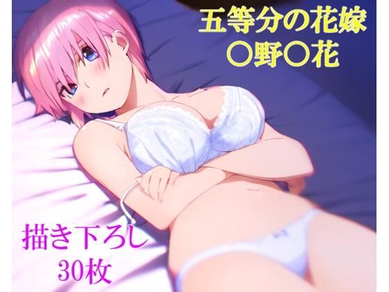 ◯等分の◯嫁 ◯野◯花その2(フェリスシルキー) [d_444467]