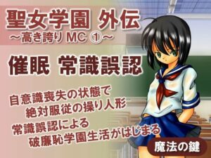 聖女学園外伝〜高き誇り MC1〜(魔法の鍵) [d_444494]