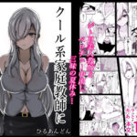 クール系家庭教師に土下座してヤラせてもらった話(ひるあんどん) [d_444497]