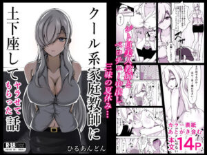 クール系家庭教師に土下座してヤラせてもらった話(ひるあんどん) [d_444497]