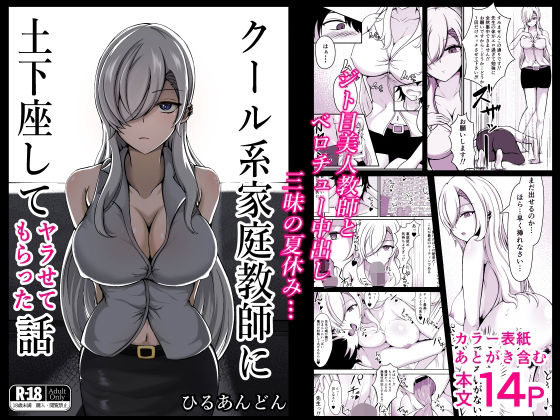 クール系家庭教師に土下座してヤラせてもらった話(ひるあんどん) [d_444497]