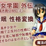 聖女学園外伝〜高き誇り MC2〜(魔法の鍵) [d_444499]