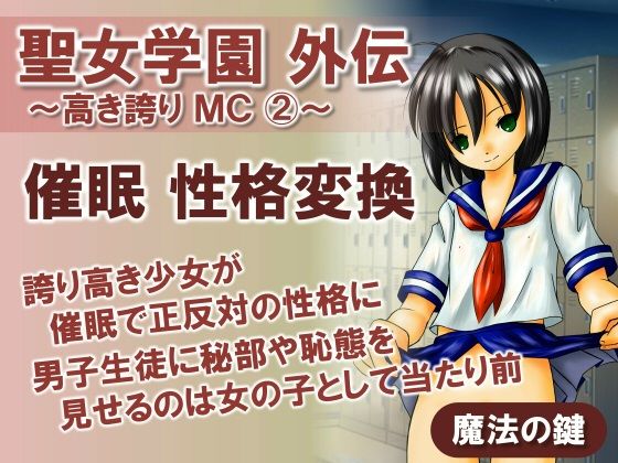 聖女学園外伝〜高き誇り MC2〜(魔法の鍵) [d_444499]