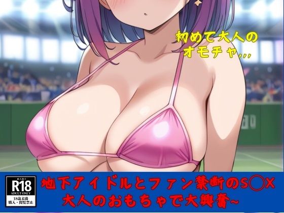 地下アイドルとファン禁断のS○X〜大人のおもちゃで大興奮〜(美魔女CLUB) [d_444503]