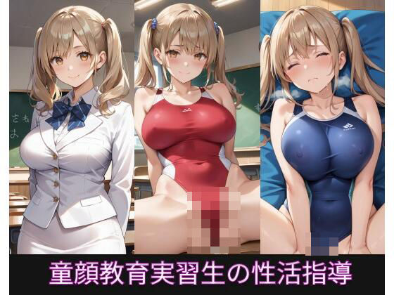 童顔教育実習生の性活指導(JiroJohn Collection) [d_444514]