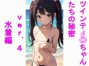 ツインテJ〇ちゃんたちの秘密ver.4水着編(じぇいまる) [d_444528]