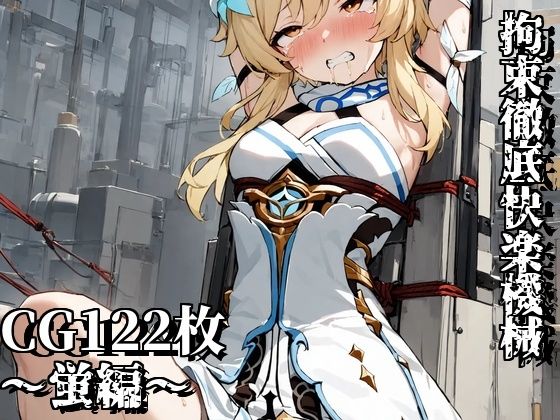 拘束徹底快楽機械〜蛍編〜(えるごらぼ) [d_444529]