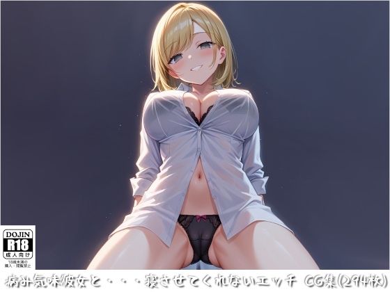 病み気味彼女と・・・寝させてくれないエッチ(d2) [d_444532]