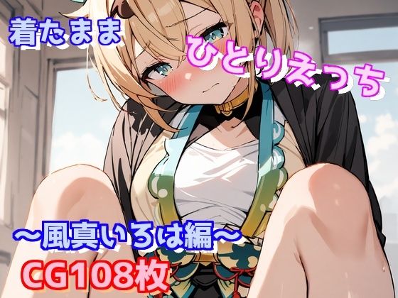 着たままひとりえっち〜風真いろは編〜(えるごらぼ) [d_444537]