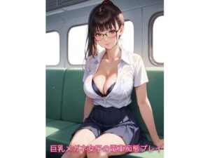 巨乳メガネ女子の痴態プレイ(JiroJohn Collection) [d_444545]