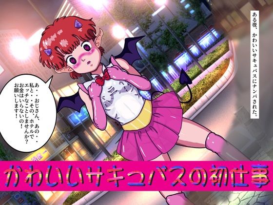 かわいいサキュバスの初仕事(爆破瓜脳サイト) [d_444559]
