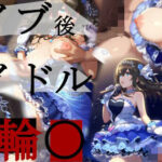 ライブ後アイドル輪〇(かわいそう@かわいい) [d_444572]