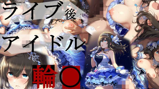 ライブ後アイドル輪〇(かわいそう@かわいい) [d_444572]