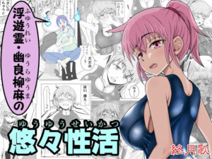 浮遊霊・幽良柳麻の悠々性活 第2話(終月歌) [d_444594]