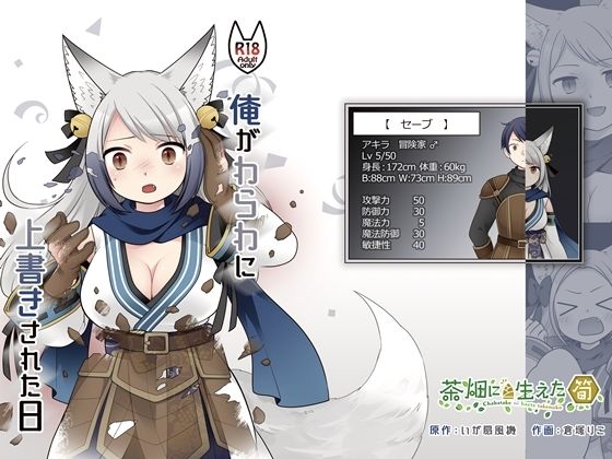 俺がわらわに上書きされた日(茶畑に生えた筍) [d_444618]