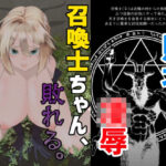 召喚士ちゃん、敗れる。(アポカリプス煮浸し) [d_444629]