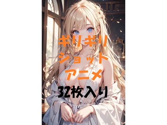 ギリギリショットアニメ＃2(ギリギリショット美女写真館) [d_444634]