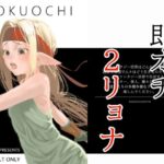 SOKUOCHI2RYONA(アポカリプス煮浸し) [d_444637]