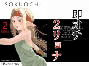 SOKUOCHI2RYONA(アポカリプス煮浸し) [d_444637]