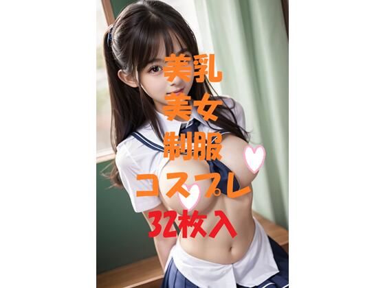 美乳美女制服コスプレ＃2(最高の写真集) [d_444646]