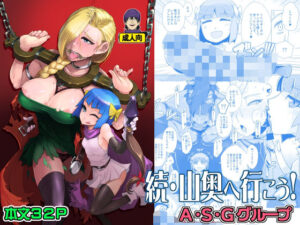 続・山奥へ行こう！(A・S・Gグループ) [d_444647]