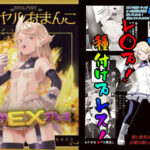 ロイヤルおまんこ種付けEXプレス(アポカリプス煮浸し) [d_444659]