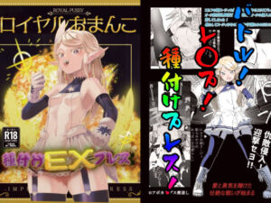 ロイヤルおまんこ種付けEXプレス(アポカリプス煮浸し) [d_444659]