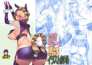 A・S・Gグループ馬嫁イラスト劇場(A・S・Gグループ) [d_444662]