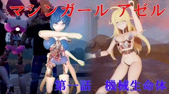 マシンガール アゼル 機械姉妹編 第一話 機械生命体(太平洋) [d_444674]