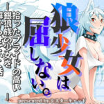 【エロASMR】狼少女は屈しない。―拾ったプライドの高い銀狼族の少女を解からせていく話―【バイノーラル・おまけ漫画】(シスターキャット) [d_444679]