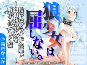 【エロASMR】狼少女は屈しない。―拾ったプライドの高い銀狼族の少女を解からせていく話―【バイノーラル・おまけ漫画】(シスターキャット) [d_444679]