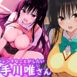 実はハレンチなことがしたい古手川唯さん(AI漫画創作倶楽部) [d_444683]