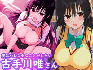 実はハレンチなことがしたい古手川唯さん(AI漫画創作倶楽部) [d_444683]