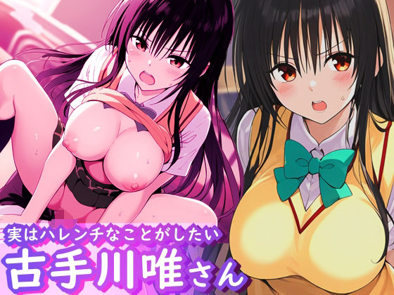 実はハレンチなことがしたい古手川唯さん(AI漫画創作倶楽部) [d_444683]