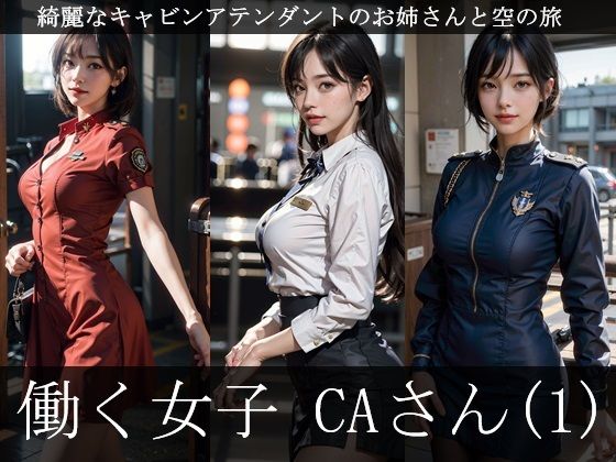 働く女子 CAさん（1）(FAI文庫) [d_444687]