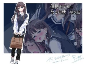 個撮モデルになった話 第2話(えぐちきょーじゅ) [d_444696]