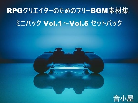 RPGクリエイターのためのフリーBGM素材集 ミニパック Vol.1〜Vol.5 セットパック(音小屋) [d_444704]