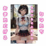 おまたひろげて、見せてくれる女子たち(AI-tokyo-AIdoll) [d_444737]