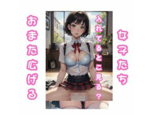 おまたひろげて、見せてくれる女子たち(AI-tokyo-AIdoll) [d_444737]