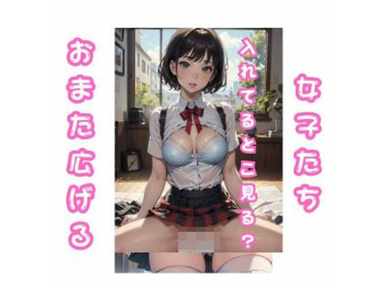 おまたひろげて、見せてくれる女子たち(AI-tokyo-AIdoll) [d_444737]