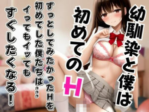 幼馴染と僕は初めてのHをした。ずっとしてみたかったHに興奮した僕らはいってもいっても何度も絶頂し続けた。(ペニーボム) [d_444744]