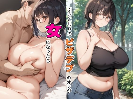 ひきこもりのピザデブのオレが女になったら(チョコラッテ) [d_444745]