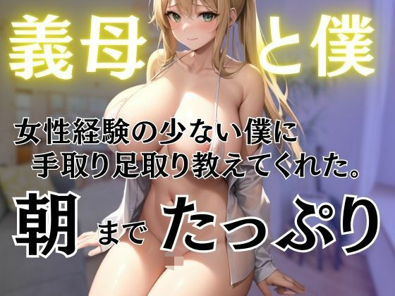 義母は経験の少ない僕に手取り足取り教えてくれた。義母と僕の秘密の関係(ぷるんぷるんいちご) [d_444747]